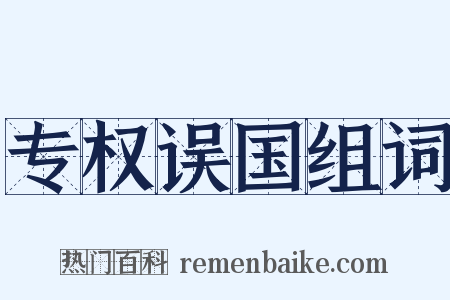 专权误国组词是什么意思的图片